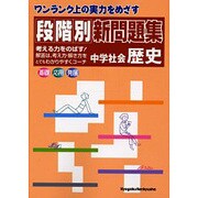 段階別新問題集中学社会歴史 [全集叢書]