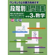 段階別新問題集中学3年数学 [全集叢書]