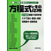 方程式とその応用－よく出る（高校入試集中トレーニング 10 数学） [全集叢書]