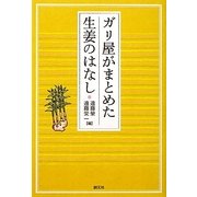 ガリ屋がまとめた生姜のはなし [単行本]