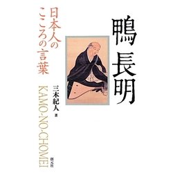 鴨長明(日本人のこころの言葉) [全集叢書]