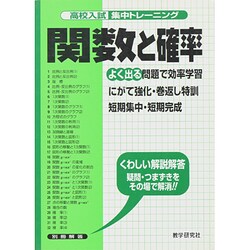 関数と確率－よく出る（高校入試集中トレーニング 11 数学） [全集叢書]