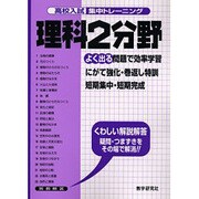 理科第2分野－よく出る（高校入試集中トレーニング 16 理科） [全集叢書]