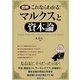 図解 これならわかる!マルクスと資本論 [単行本]