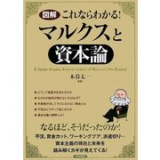 図解 これならわかる!マルクスと資本論 [単行本]