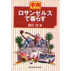事典 ロサンゼルスで暮らす [全集叢書]