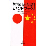 中国語会話ハンドブック 改訂版－常用 [単行本]