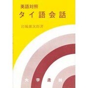 英語対照タイ語会話 [単行本]