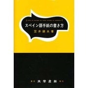 スペイン語手紙の書き方 [単行本]
