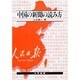 中国の新聞の読み方 [単行本]