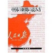 中国の新聞の読み方 [単行本]