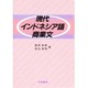 現代インドネシア語商業文 [単行本]