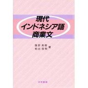 現代インドネシア語商業文 [単行本]