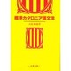 標準カタロニア語文法 [単行本]