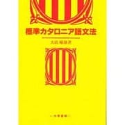 標準カタロニア語文法 [単行本]