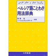 ペルシア語ことわざ用法辞典 [単行本]
