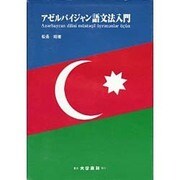 アゼルバイジャン語文法入門 [単行本]