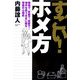 すごい!ホメ方―職場で、家庭で、恋愛で…相手を思うままに操る悪魔の心理術 [単行本]