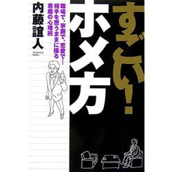 すごい!ホメ方―職場で、家庭で、恋愛で…相手を思うままに操る悪魔の心理術 [単行本]