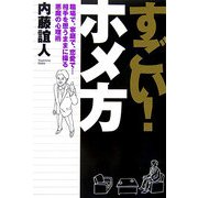 すごい!ホメ方―職場で、家庭で、恋愛で…相手を思うままに操る悪魔の心理術 [単行本]