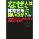 なぜ、人は「体育会系」に弱いのか?―相手をコロリと手玉に取る無敵の心理戦術 [単行本]