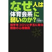 なぜ、人は「体育会系」に弱いのか?―相手をコロリと手玉に取る無敵の心理戦術 [単行本]