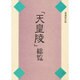 「天皇陵」総覧 〔愛蔵保存版〕 [単行本]