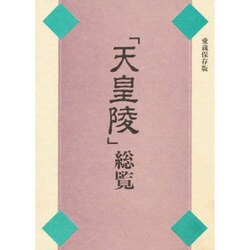 「天皇陵」総覧 〔愛蔵保存版〕 [単行本]