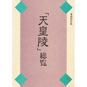 「天皇陵」総覧 〔愛蔵保存版〕 [単行本]