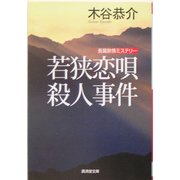 若狭恋唄殺人事件(広済堂文庫) [文庫]