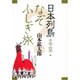 日本列島なぞふしぎ旅 中国・四国編 [単行本]