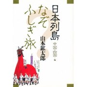 日本列島なぞふしぎ旅 中国・四国編 [単行本]