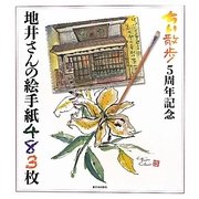 ちい散歩5周年記念 地井さんの絵手紙483枚 [単行本]