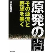 原発の闇―その源流と野望を暴く [単行本]
