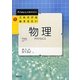 これだけはおさえたい物理(Primary大学テキスト) [単行本]