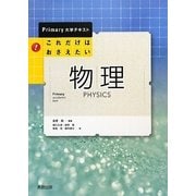 これだけはおさえたい物理(Primary大学テキスト) [単行本]