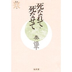 死なれて・死なせて(叢書 死の文化〈15〉) [全集叢書]