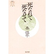 死なれて・死なせて(叢書 死の文化〈15〉) [全集叢書]
