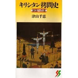 キリシタン拷問史―鎖国への道(三一新書〈1083〉) [新書]