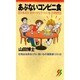あぶないコンビニ食―日本人を狂わせる5つの有害物質(三一新書) [新書]