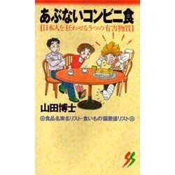 あぶないコンビニ食―日本人を狂わせる5つの有害物質(三一新書) [新書]