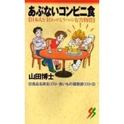 あぶないコンビニ食―日本人を狂わせる5つの有害物質(三一新書) [新書]