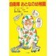 自衛隊 おとなの幼稚園 [単行本]