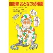自衛隊 おとなの幼稚園 [単行本]