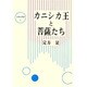 カニシカ王と菩薩たち（大東名著選 4） [全集叢書]