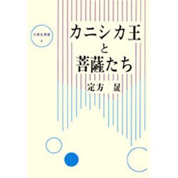 カニシカ王と菩薩たち（大東名著選 4） [全集叢書]