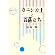 カニシカ王と菩薩たち（大東名著選 4） [全集叢書]
