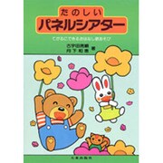 たのしいパネルシアター－てがるにできるおはなし歌あそび [単行本]