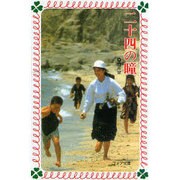 二十四の瞳（フォア文庫 C） [新書]