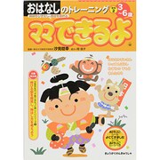おはなしのトレーニング 昔話2－3～6歳（ママできるよ 14） [絵本]